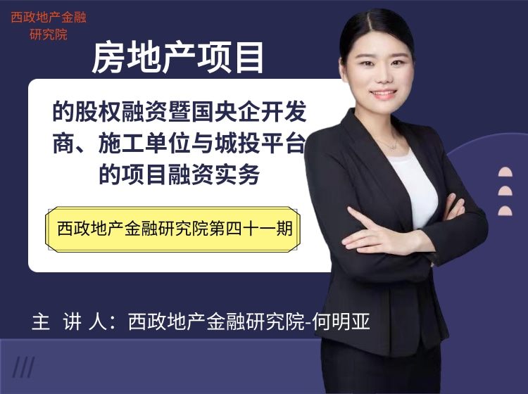房地产项目的股权融资暨国央企开发商、施工单位与城投平台的项目融资实务