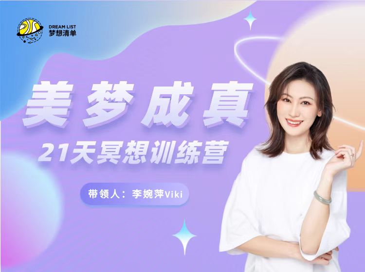 美梦成真21天冥想训练营