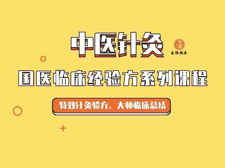 国医临床系列-8大针灸特效针方-全集8节（第一章）可永久观看