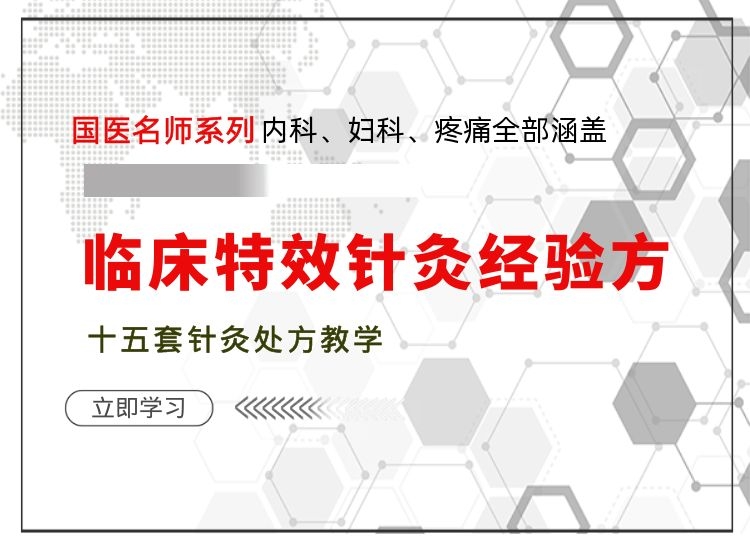 十五组针灸特效方-全集15节可永久回放-中医特效针灸教学