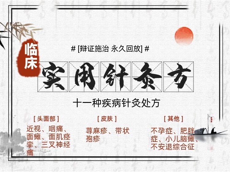 11类疾病，辩证取穴、临床实用针灸处方-永久回放