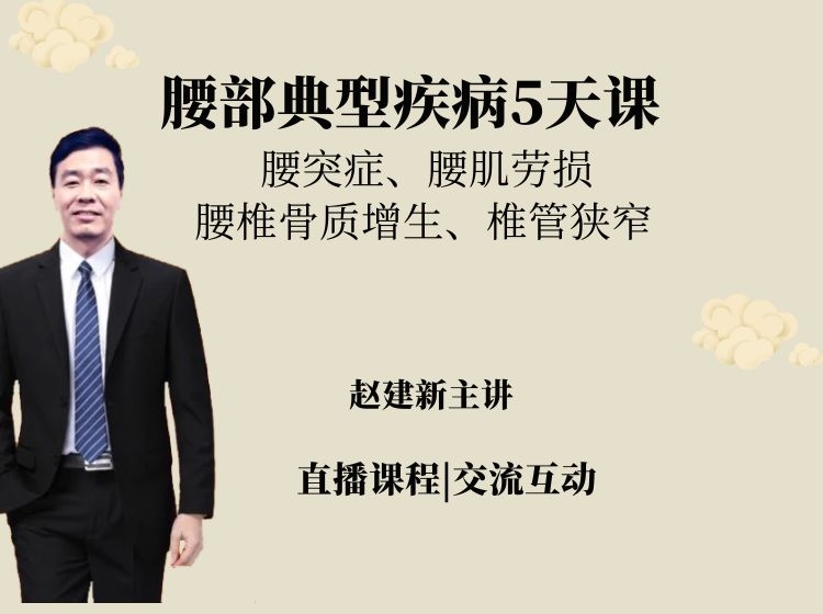 【赵建新空中课堂】腰部疾病精讲--特效针法+手法：腰突、腰肌劳损、腰椎骨质增生、椎管狭窄