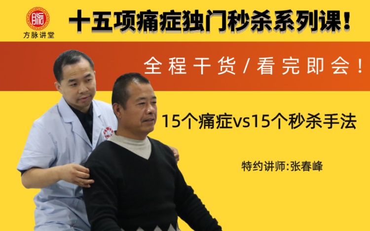 十五项痛症独门手法-秒杀软组织疼痛