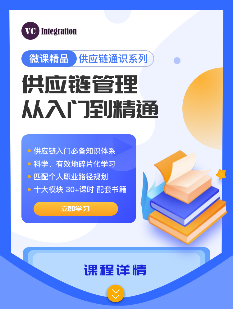 供应链管理-从入门到精通【微课精品 供应链通识系列】