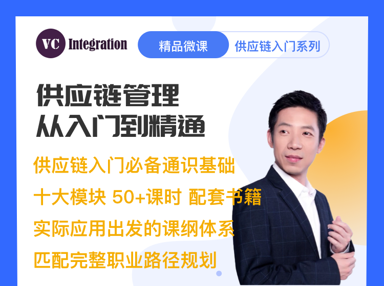 供应链管理-从入门到精通【微课精品 供应链通识系列】