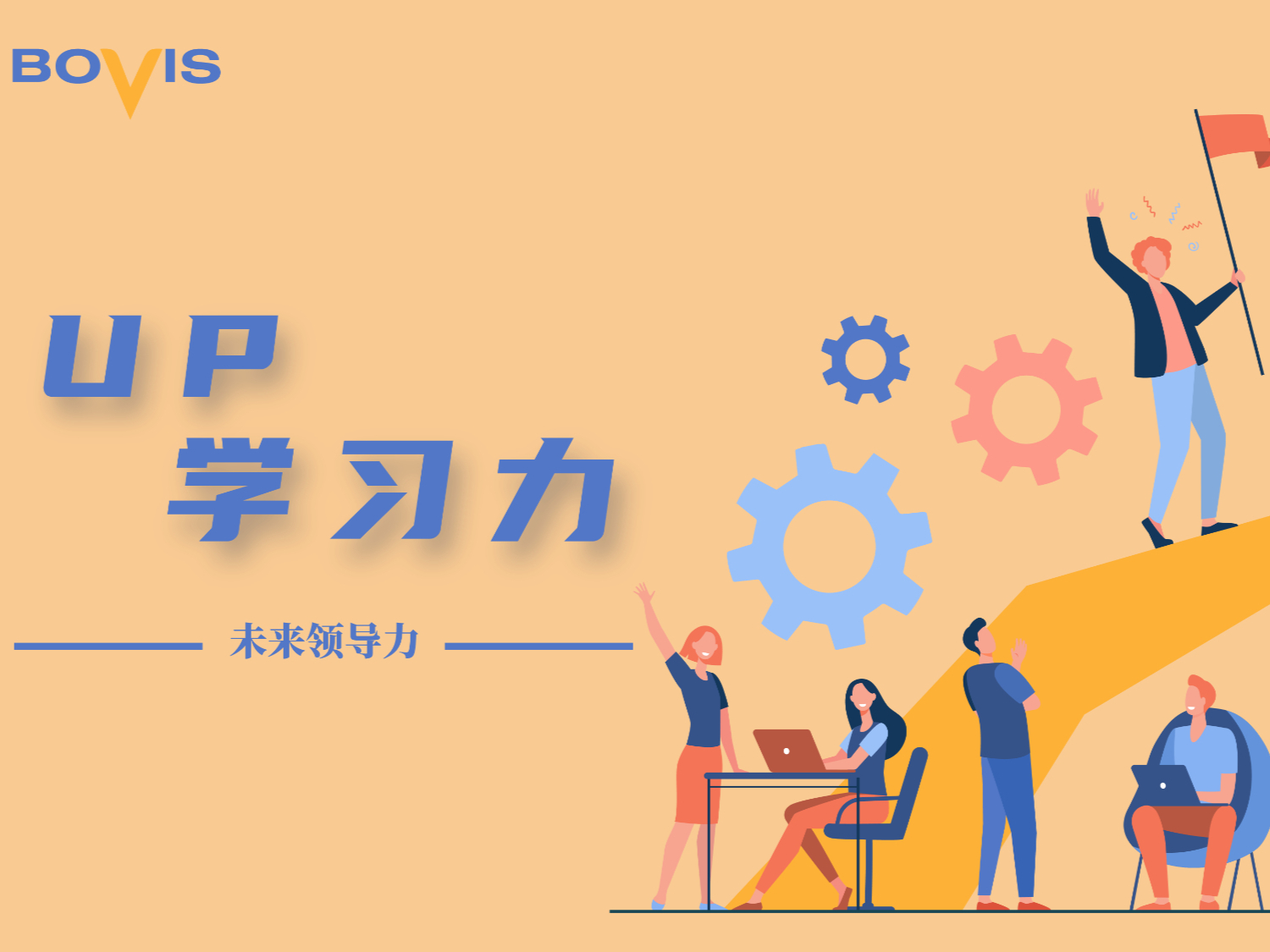 UP学习力课程