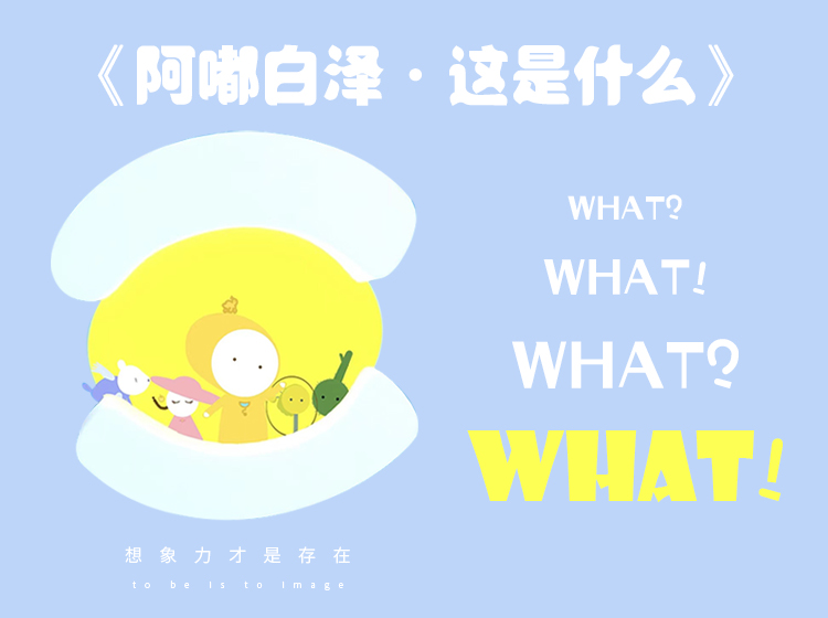 《阿嘟白泽·这是什么》“ WHAT ”系列 第一辑