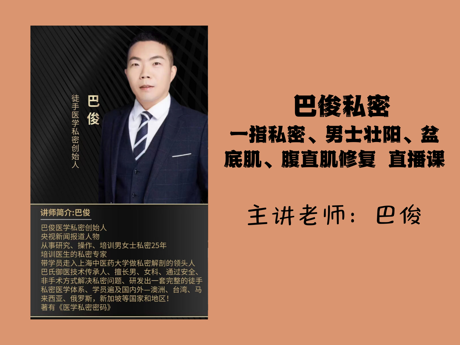 巴俊私密（一指私密、男士壮阳、盆底肌、腹直肌修复）直播课