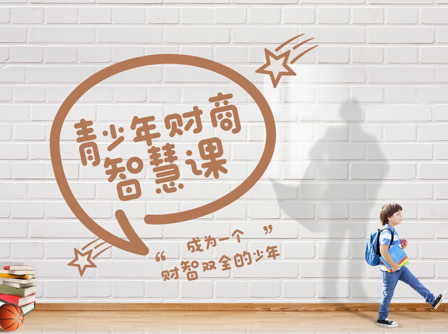 青少年财商智慧课