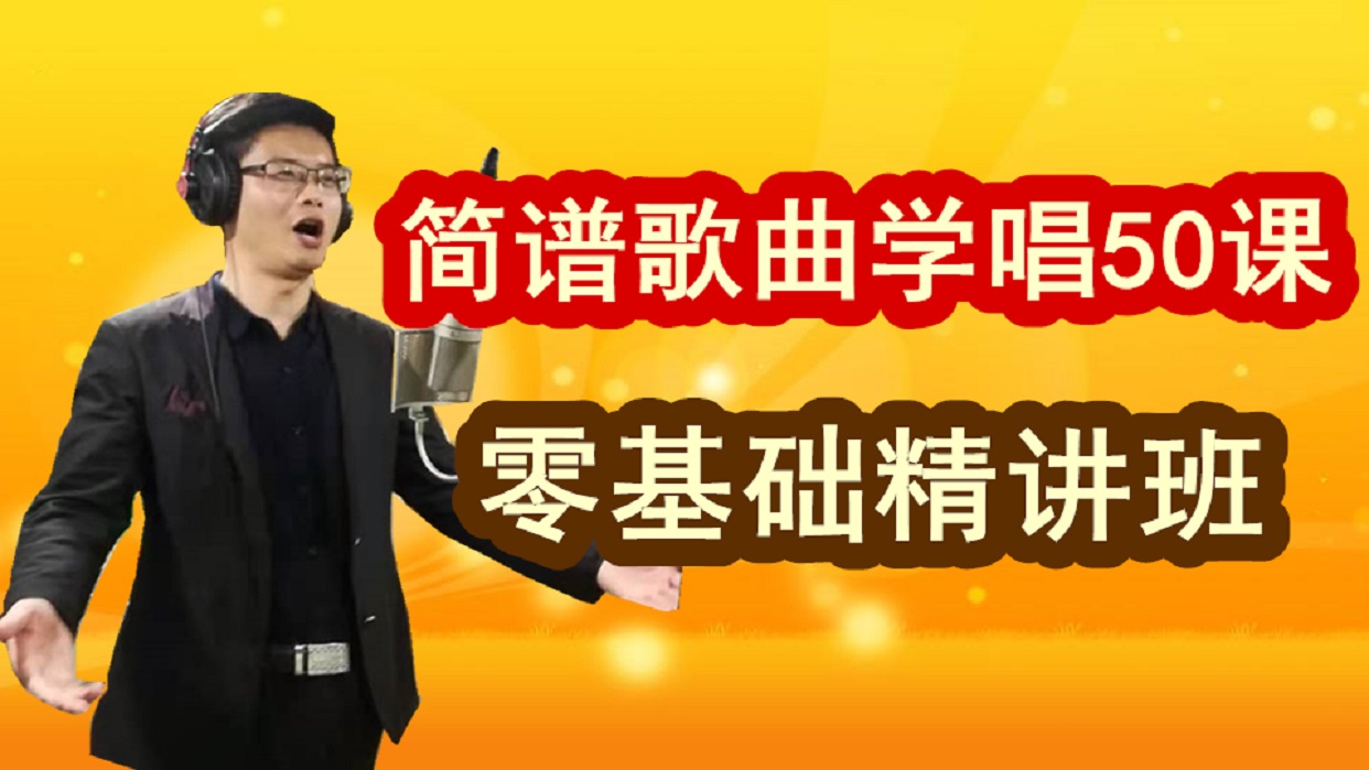 零基础学简谱歌曲演唱50课