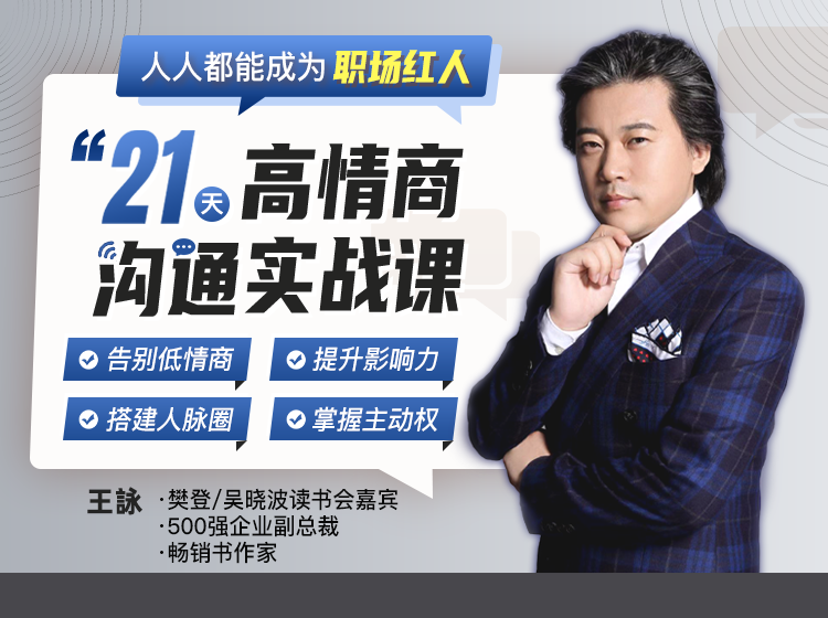 21天高情商沟通实战课:告别低情商/提升影响力/搭建人脉圈/掌握主动权