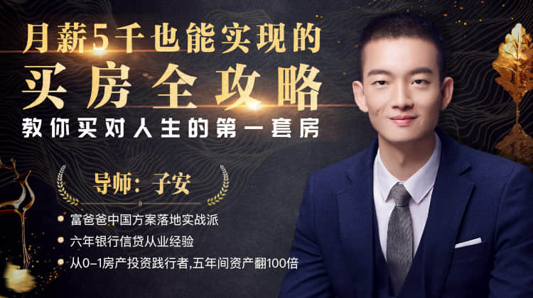 月入5000也能实现的买房全攻略，手把手教你买对人生第一套房