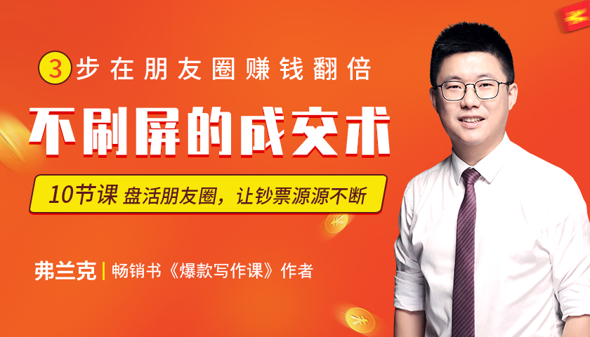 不群发不刷屏的《朋友圈不刷屏成交术》，让你盘活隐形人脉每月多挣1万块