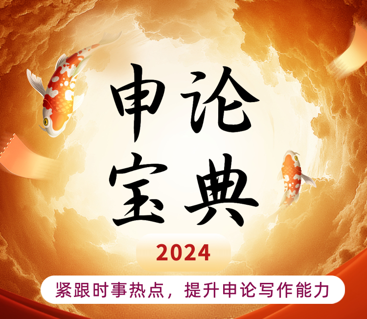 2024申论宝典
