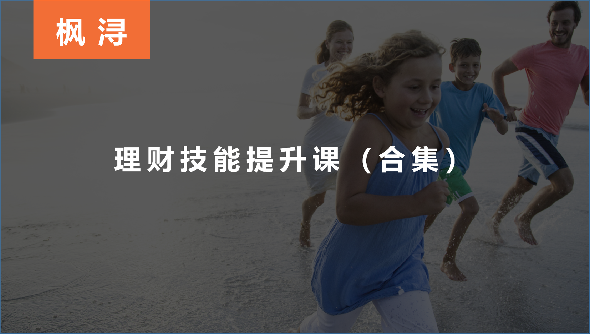 理财技能提升课（合集）