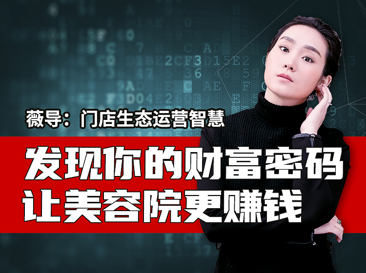 薇导：门店生态运营智慧