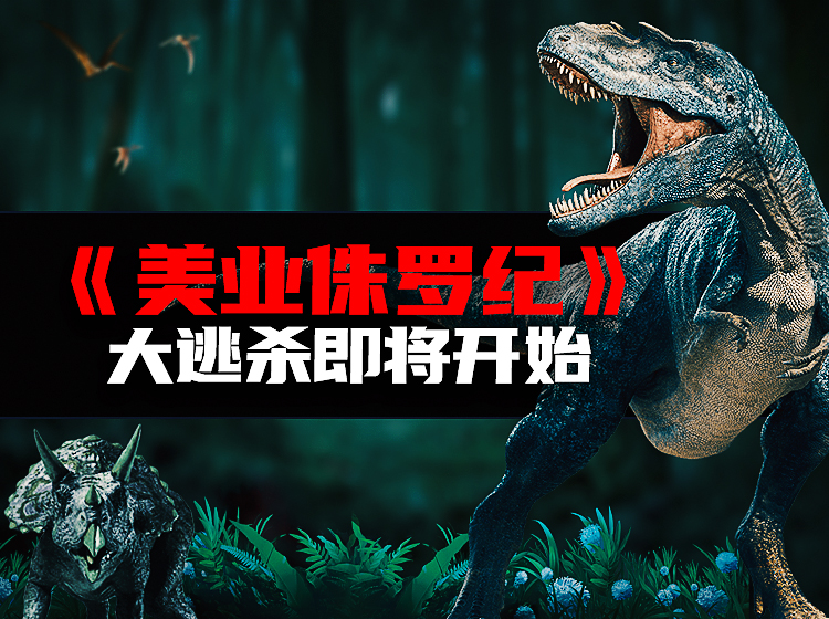 《美业侏罗纪》【15集】
