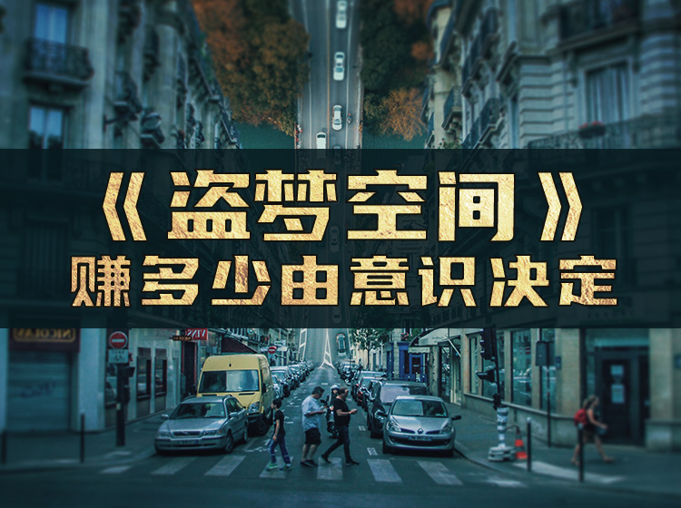 《盗梦空间》【19集】