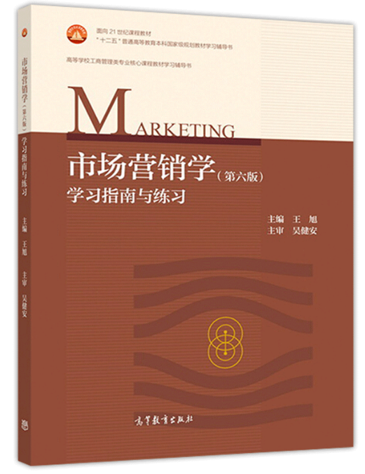 市场营销学（第六版）学习指南与练习.jpg