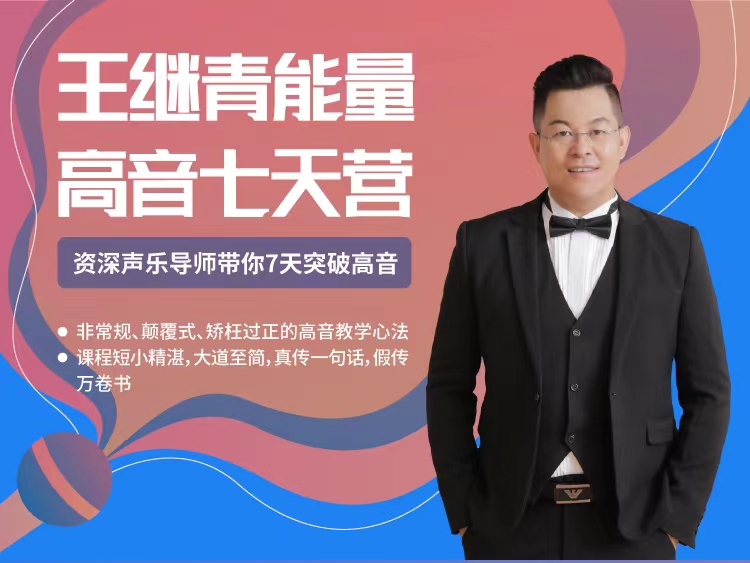 王继青能量高音7天营~能量唱法