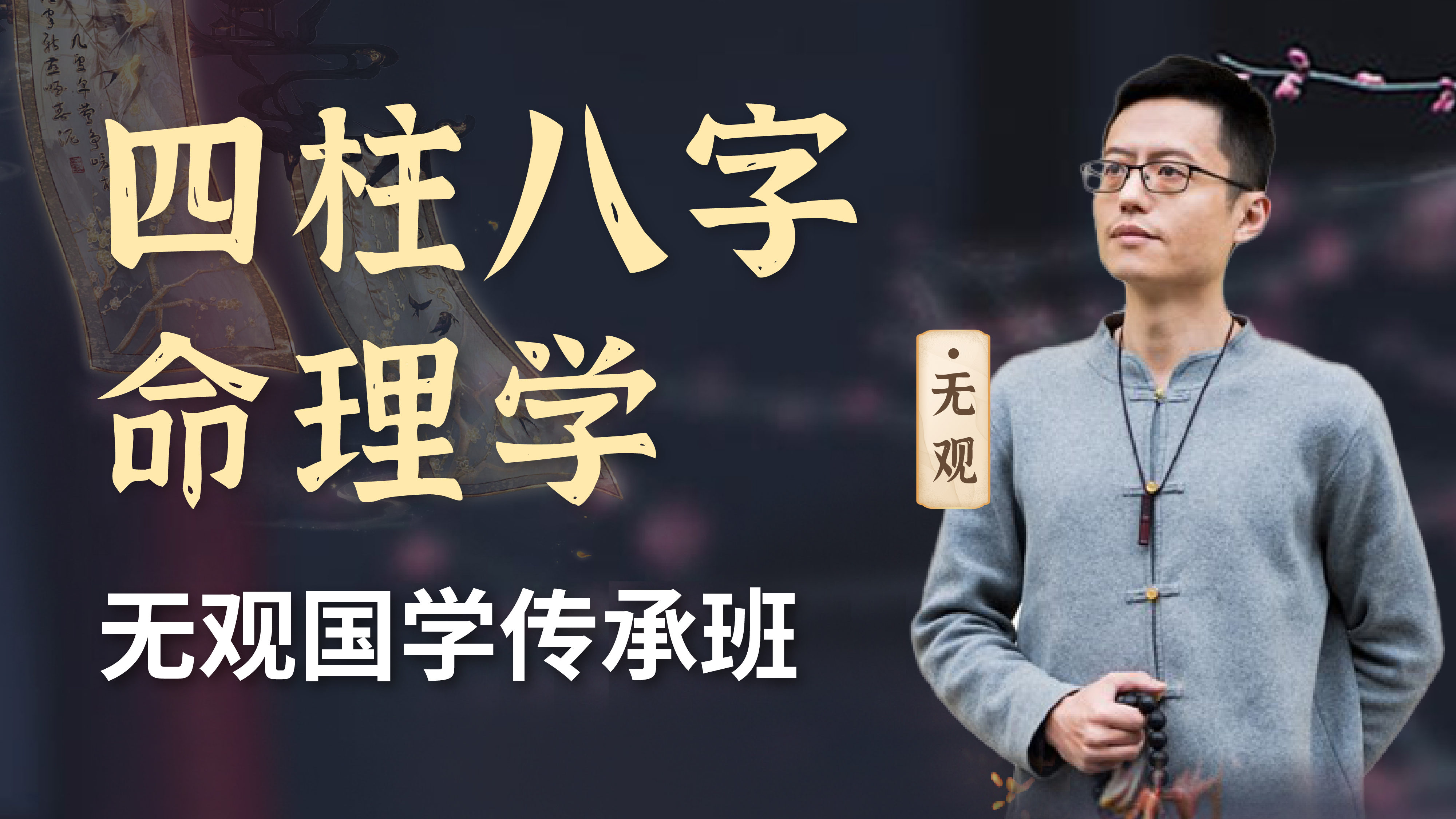 四柱八字命理学-无观传承班