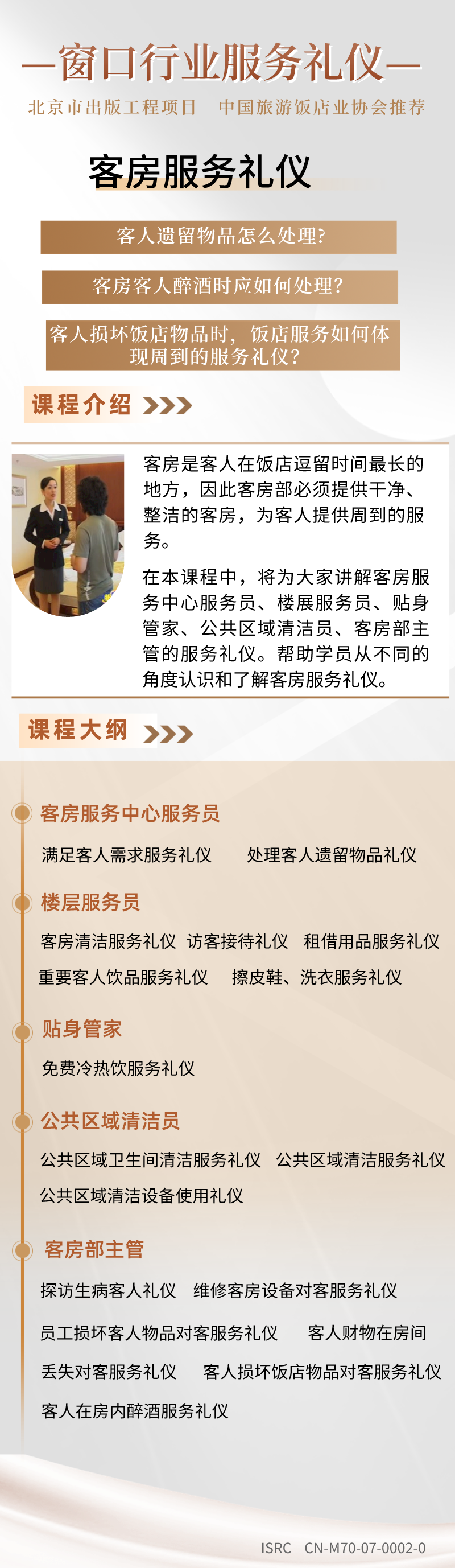 窗口行业服务礼仪——客房服务礼仪