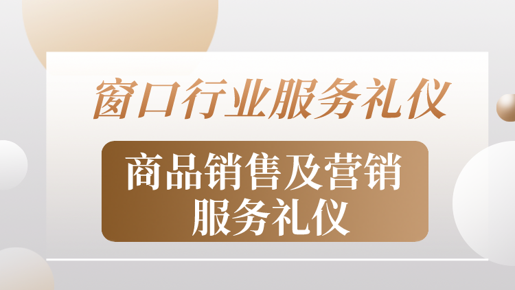 窗口行业服务礼仪——商品销售及营销服务礼仪
