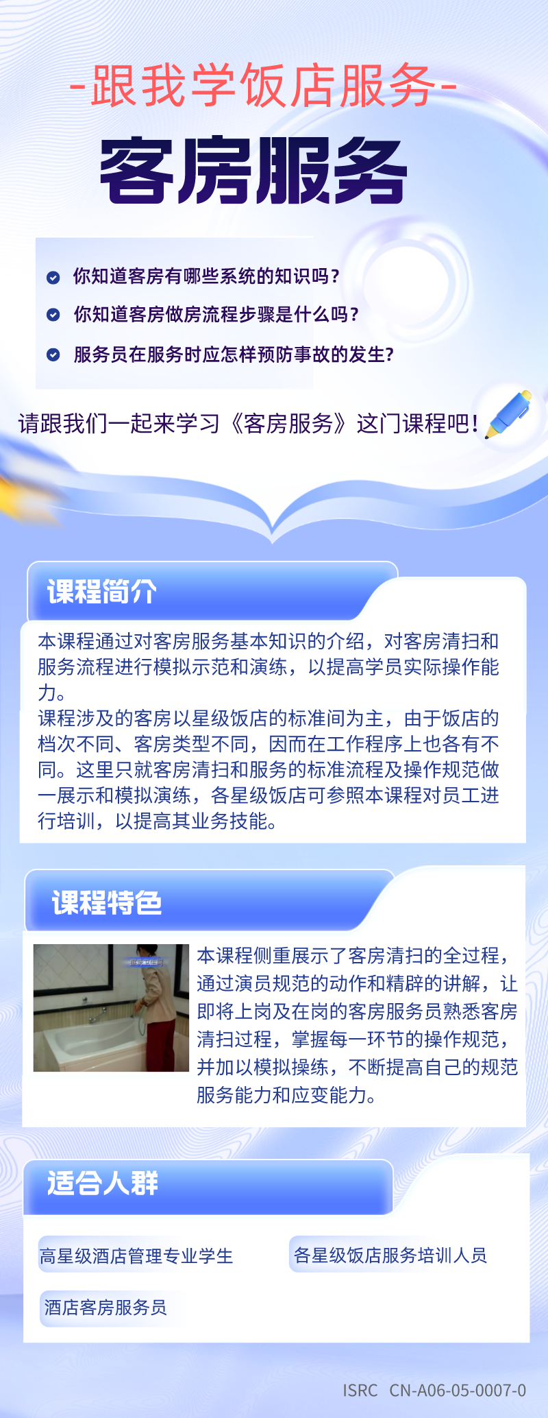 跟我学饭店服务——客房服务