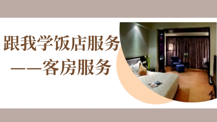 跟我学饭店服务——客房服务