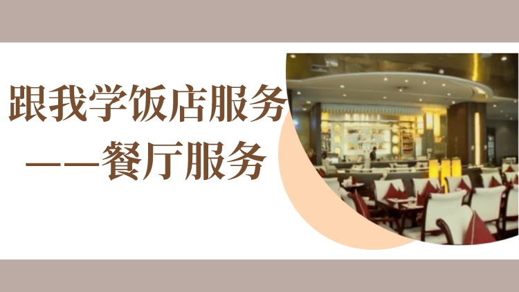 跟我学饭店服务——餐厅服务