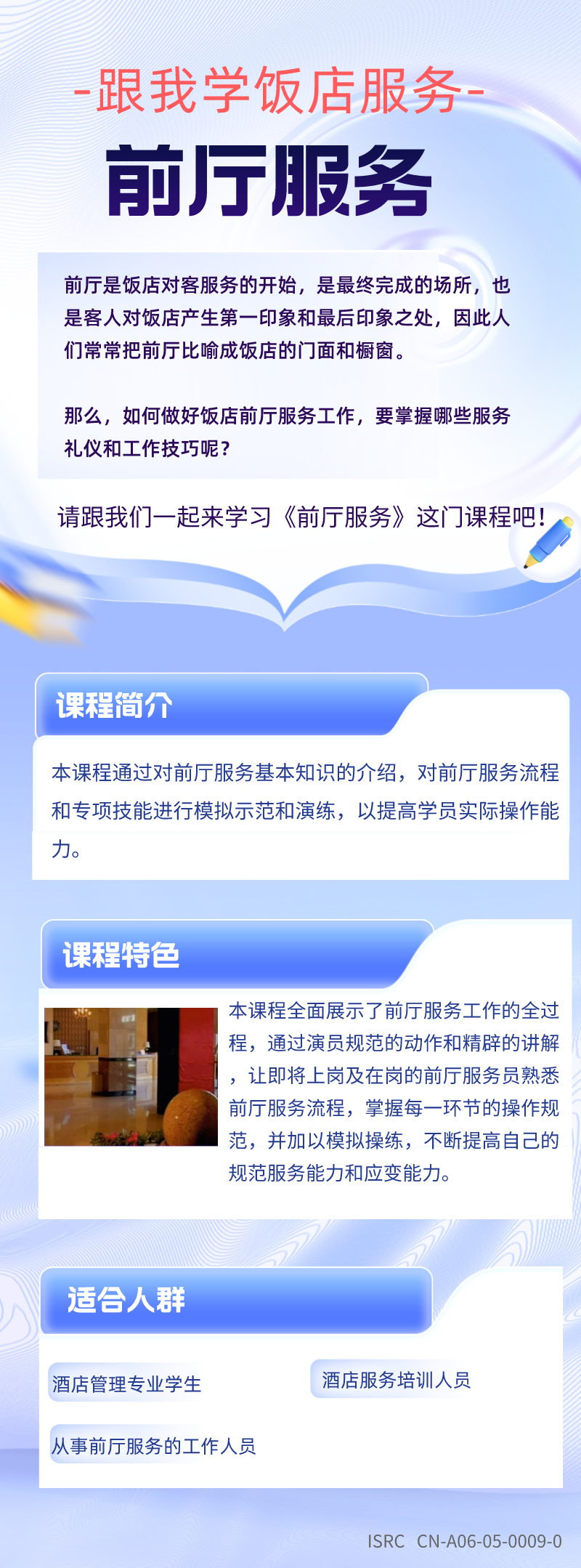 跟我学饭店服务——前厅服务