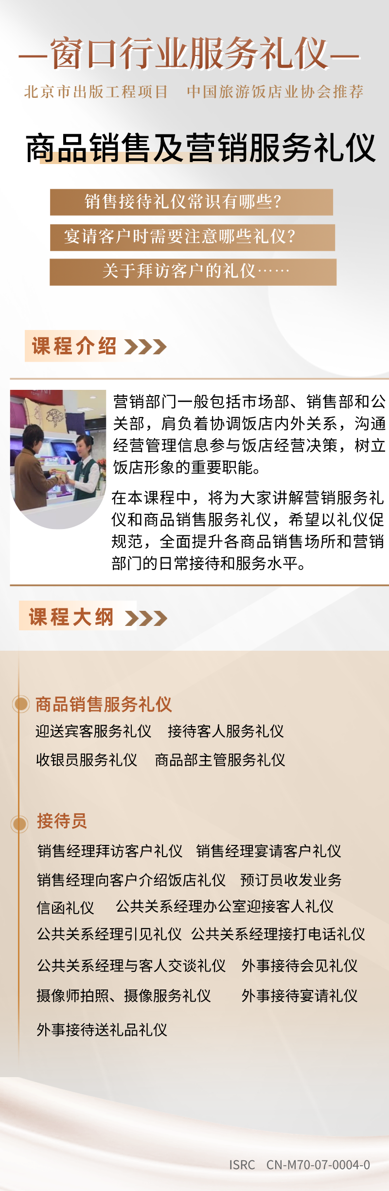 窗口行业服务礼仪——商品销售及营销服务礼仪