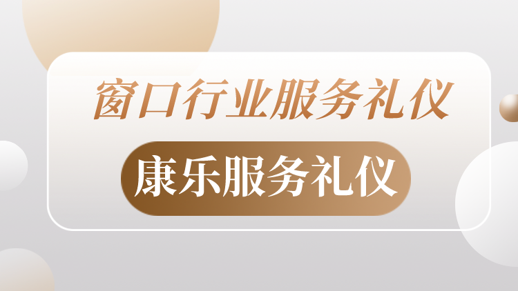 窗口行业服务礼仪——康乐服务礼仪
