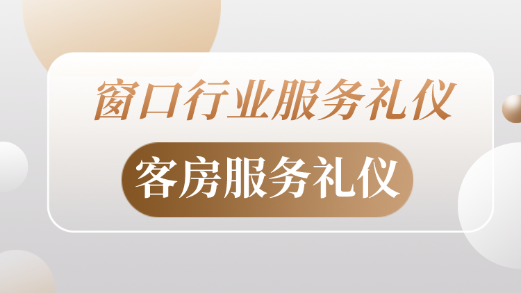 窗口行业服务礼仪——客房服务礼仪