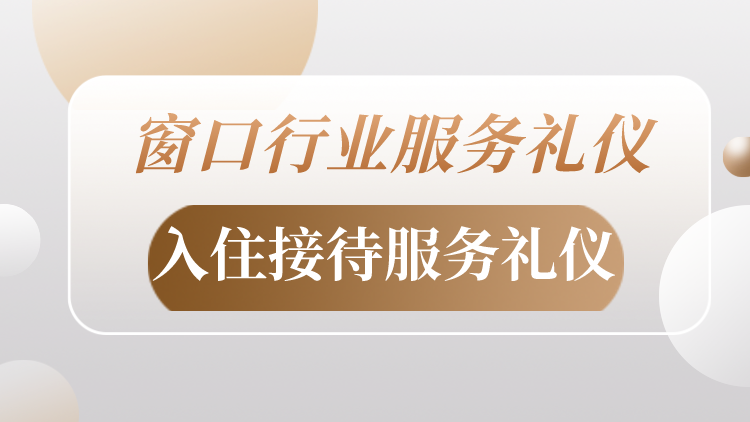 窗口行业服务礼仪——入住接待服务礼仪