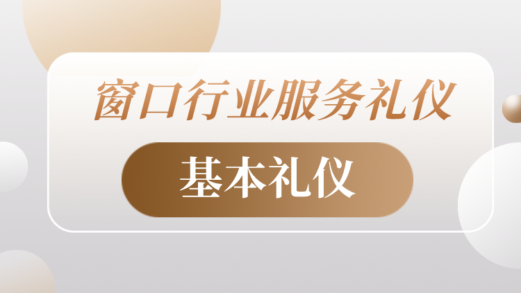 窗口行业服务礼仪——基本礼仪