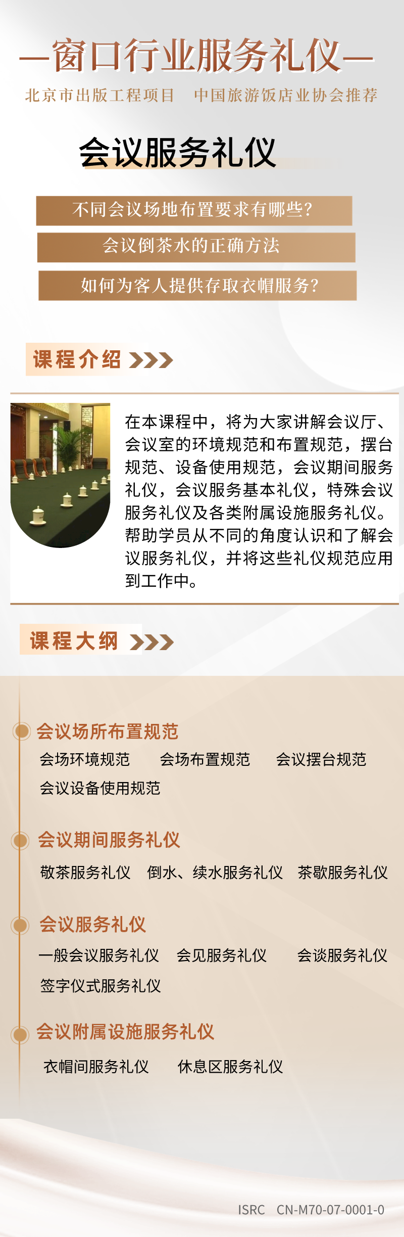 窗口行业服务礼仪——会议服务礼仪