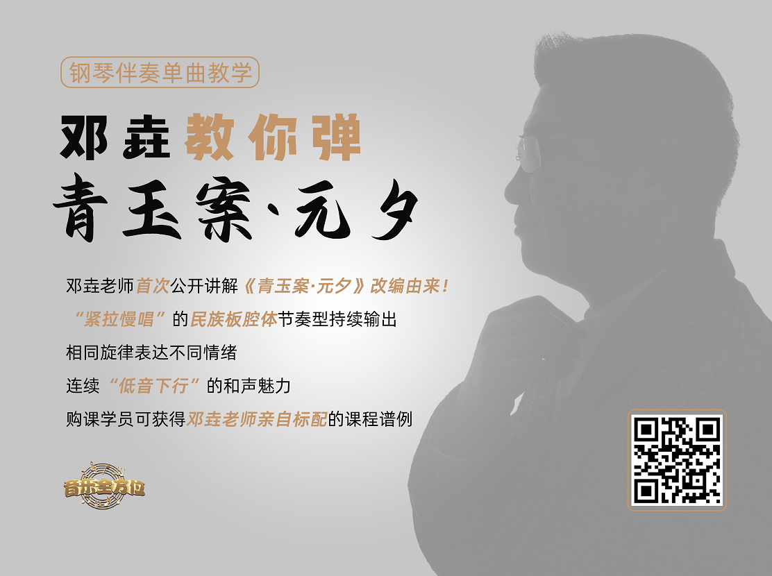 钢琴伴奏单曲教学—邓垚教你弹《青玉案·元夕》