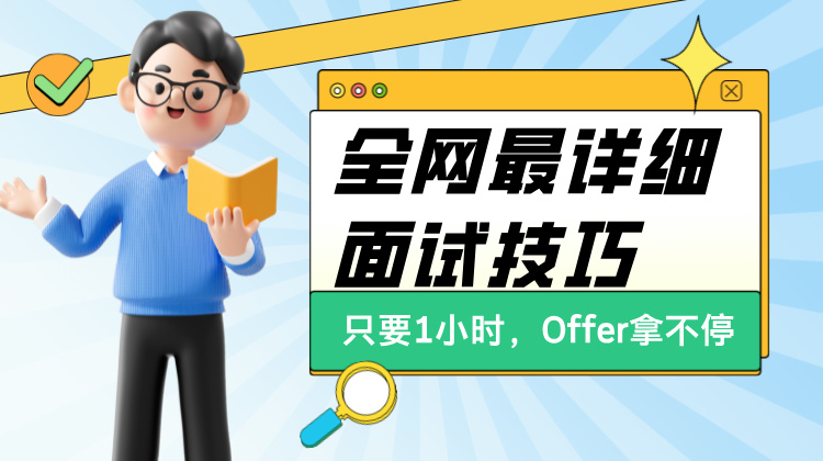 【IC求职必修课】面试套路揭秘，掌握话语权