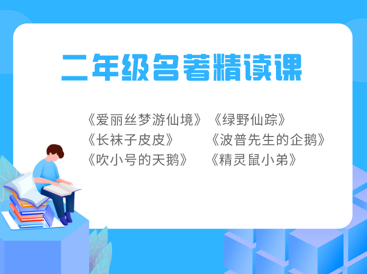 二年级名著精读课