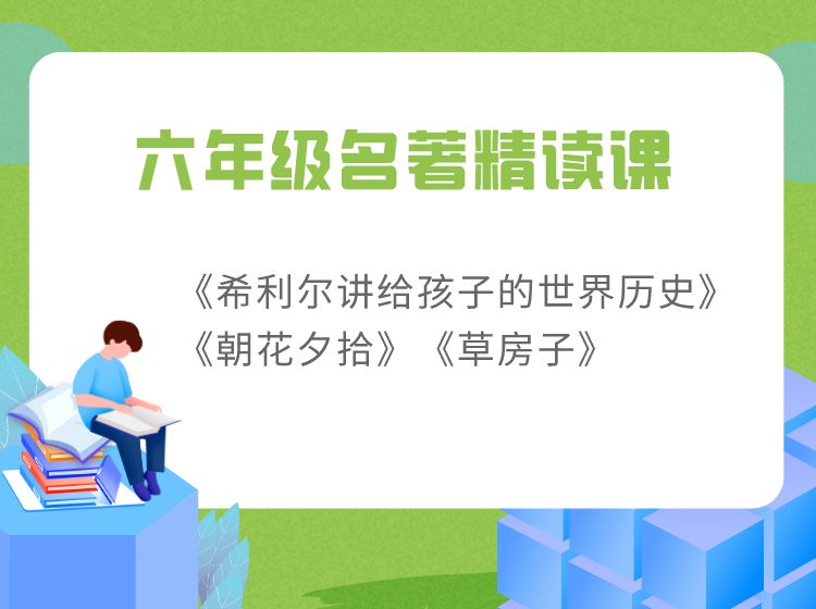 六年级名著精读课