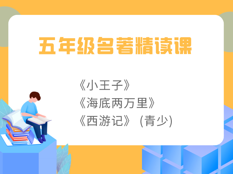 五年级名著精读课