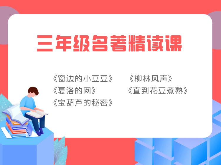 三年级名著精读课