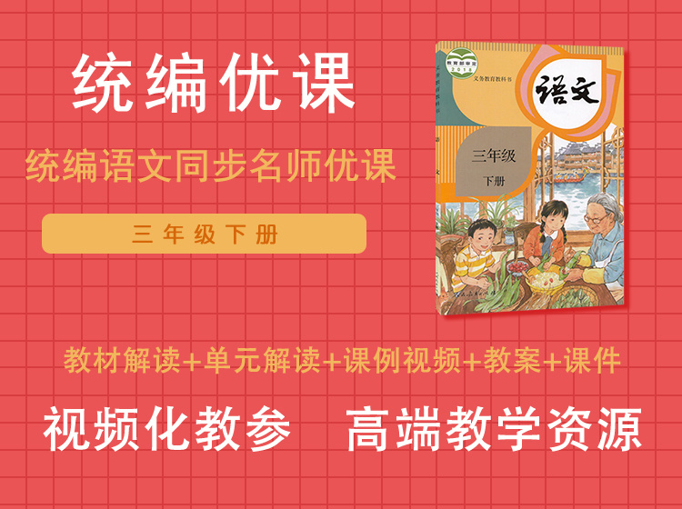 统编优课三年级下册