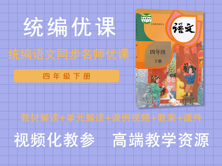 统编优课四年级下册