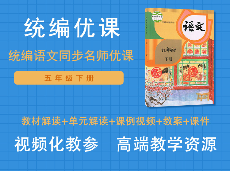 统编优课五年级下册