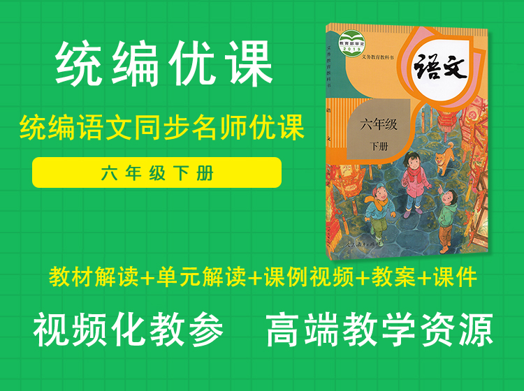 统编优课六年级下册