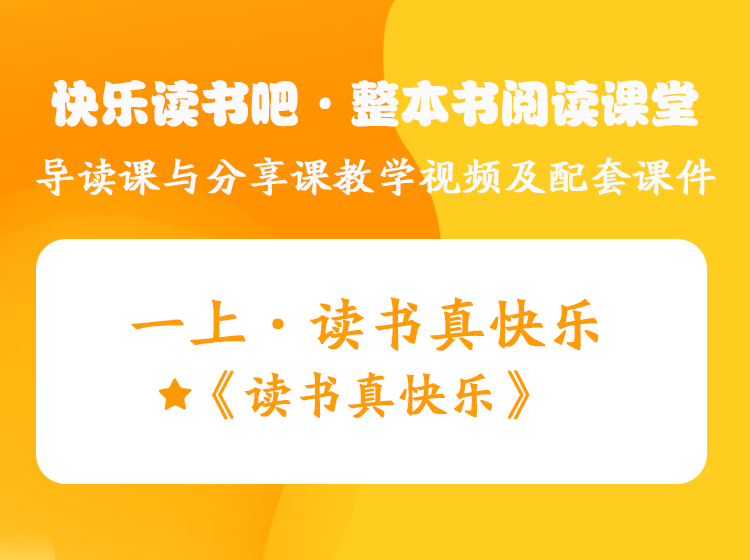 一年级上册——快乐读书吧·整本书阅读课堂