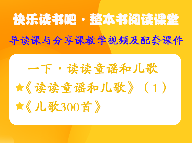 一年级下册——快乐读书吧·整本书阅读课堂