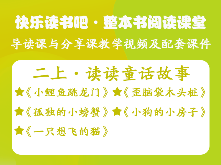 二年级上册——快乐读书吧·整本书阅读课堂